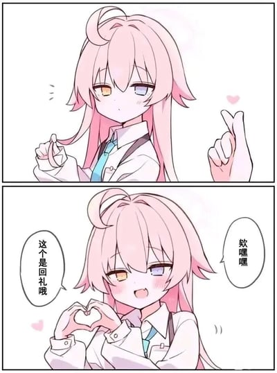 这是一幅由两格组成的竖版连环卡通漫画，主角是出自游戏《蔚蓝档案》的小鸟游星野，她有着标志性的粉色长发和黄蓝异色瞳。第一格画面中，右侧出现一只比出小拇指的手，星野侧头看向这个手势，神情略带疑惑，画面角落点缀着小爱心；第二格画面里，星野脸颊泛起红晕，露出开心的笑容，双手在胸前比出爱心形状，同时配有两个对话气泡，分别写着“这个是回礼哦”和“欸嘿嘿”，将角色软萌可爱的特质展现得淋漓尽致，传递出一种甜蜜治愈的氛围，是对角色进行的同人创作，用比心回礼的情节来表现角色的温柔可爱。