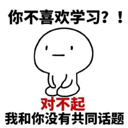 不喜欢学习就没有共同话题