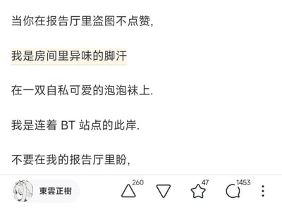 这是一张社交媒体平台的内容截图，用户「東雲正樹」发布了一首充满网感的趣味小诗，用生活化且带有网络元素的比喻调侃「盗图不点赞」的网络白嫖行为：将该行为比作报告厅里产生异味的脚汗，附着在泡泡袜上；又把自己比作连接BT站点的此岸（BT下载需要用户做种反馈，对应点赞的反馈行为），最后喊话「不要在我的报告厅里盼」。整体风格搞怪接地气，用隐喻的方式吐槽只获取内容不给予反馈的不文明网络行为。
隐喻说明：BT站点的此岸对应内容产出方，暗指只盗图（下载内容）不点赞（不做种反馈）的行为就像只享受资源不贡献的自私行为，和脚汗的异味一样让人不适。