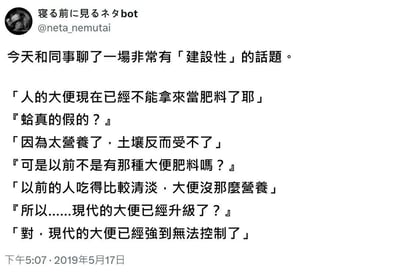 这是一张X.com（原Twitter）截图，用户「寝る前に見るネタbot」(@neta_nemutai)分享了一段与同事的搞笑对话。对话围绕「现代人大便是否能当肥料」展开，幽默地提出因现代人饮食更丰富，大便营养过剩导致土壤无法承受，进而调侃「现代大便已经升级」。内容轻松诙谐，充满生活气息的无厘头吐槽。
