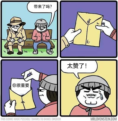 这是一则四格连环漫画，第一格呈现了两个打扮得如同秘密接头的卡通人物坐在户外长椅上，戴灰帽子的人一脸严肃地问“带来了吗？”，穿风衣戴礼帽的人手持黄色信封；第二格展示两人共同拿着这个信封，营造出紧张的秘密交易氛围；第三格，戴灰帽子的人打开信封，里面的纸条上写着“你很重要”；第四格，原本严肃的戴灰帽子的人瞬间感动得泪流满面，大喊“太赞了！”。漫画用看似严肃的秘密接头场景做铺垫，反转出暖心治愈的内容，通过强烈的反差感制造幽默效果，传递出被肯定的温暖情绪。