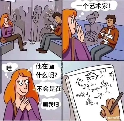 这是一组四格连环卡通搞笑图，描绘了地铁上发生的一场误会：第一格呈现地铁车厢内的日常场景，一位穿紫色上衣的橙发女士坐在座位上，对面的男士正拿着本子书写；第二格中，女士看到男士的举动后，内心产生联想，暗自感叹“一个艺术家！”；第三格女士满怀期待，双手合十放在胸前，内心不断猜测“哇 他在画什么呢？不会是在画我吧”；第四格镜头给到男士的本子，上面密密麻麻写的都是有机化学的反应结构式，彻底打破了女士的美好想象，通过期待与现实的强烈反差制造出幽默效果，精准戳中了学生党或科研工作者的日常，也让普通读者感受到这种错位的搞笑感。