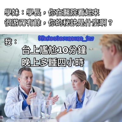 图片上半部分为学妹的提问：“學長，你在醫院看起來很游刃有餘，你的秘訣是什麼啊？”，下半部分为“我”的回答：“台上尴尬10分鐘晚上多睡四小時”。背景是几位穿着白大褂的医生在会议室开会的场景，通过幽默的对话调侃了在医院工作中“短暂尴尬换更多休息时间”的反差感。