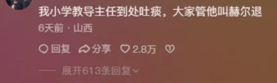 这是一张竖屏手机格式的社交媒体评论截图，内容为一位来自山西的网友在6天前发布的吐槽：自己小学的教导主任有随地吐痰的习惯，同学们因此给这位教导主任起了“赫尔退”的外号，这个外号是“咳吐痰”的谐音，用巧妙的谐音梗调侃了教导主任的不文明行为。该评论获得了2.8万的点赞，还有613条回复，可见引发了不少网友的共鸣，整体为纯文字类的静态单图，仅左上角有一个模糊的用户头像。