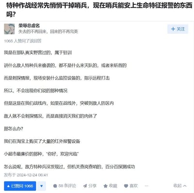这是知乎平台上用户“荣辱总虚名”针对“特种作战经常先悄悄干掉哨兵，现在哨兵能安上生命特征报警的东西吗？”的问题所作出的回答截图。答主结合自身部队驻训的真实经历，先区分了己方战线内和敌方防区内的不同敌情：在己方战线内敌方特种兵多为刺探情报而非直接袭击，而在敌方防区内则会被直接消灭。随后分享了他们的应对方案——在淘宝购买小超市最廉价的“你好，欢迎光临”红外报警设备，该设备没有被敌方特种兵发现，却能百分百探测到机关查岗查哨的人员，内容充满反差感和趣味性，获得了超千次赞同。