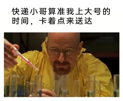 这是一张图文混排的搞笑梗图，上方配有黑色吐槽文字：“快递小哥算准我上大号的时间，卡着点来送达”，下方截取了美剧《绝命毒师》中主角沃尔特·怀特的经典实验画面——老白穿着黄色防护服，手持移液管，眼神专注地进行化学实验，神情带着精密计算后的掌控感。图中用老白做精密实验的严肃状态，调侃快递小哥仿佛像做精密实验一样精准掐中用户不方便取件的时间点，将日常里尴尬又无奈的经历，通过影视梗的形式转化为搞笑吐槽，容易引发有类似经历的用户的共鸣。
