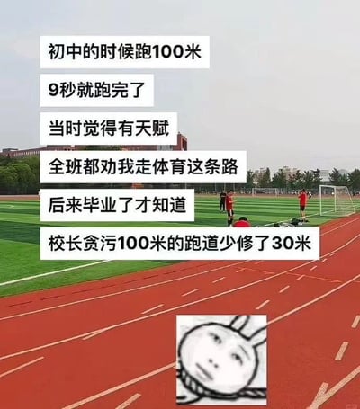图片展示了一个红色的塑胶跑道，背景有绿色的足球场和几个人物。图片上叠加了多行文字，讲述了一个幽默故事：初中时跑100米只用了9秒，当时觉得自己有运动天赋，全班都劝走体育道路，后来毕业才发现是校长贪污导致100米跑道少修了30米。图片底部有一个表情困惑的卡通人物头像，增强了幽默效果。