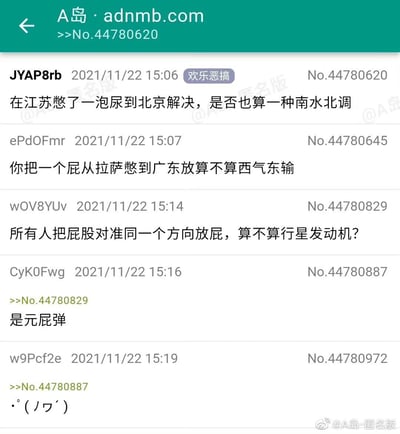 这是一张A岛匿名论坛“欢乐恶搞”板块的帖子截图。楼主以“在江苏憋了一泡尿到北京解决，是否也算一种南水北调”的脑洞段子发起话题，将个人生理行为与国家南水北调工程进行无厘头关联；随后其他网友接力玩梗，相继用“把屁从拉萨憋到广东放对应西气东输”、“所有人朝同一方向放屁对应《流浪地球》里的行星发动机”的离谱脑洞回应，最后还有网友用“元屁弹”的谐音梗接梗，整个对话充满荒诞、搞笑的无厘头氛围，是网友对公共工程和科幻设定的趣味恶搞。