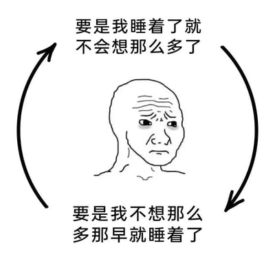 这是一张黑白卡通风格的梗图，中心是一个表情忧虑的秃头人物，额头有皱纹，双眼微红，似乎带着疲惫。人物周围有一个顺时针的黑色箭头形成循环，箭头上方配有文字“要是我睡着了就不会想那么多了”，箭头下方配有文字“要是我不想那么多那早就睡着了”。整体构图通过循环箭头和互为因果的文字，生动展现了失眠时“想太多导致睡不着，睡不着又加剧想太多”的恶性循环状态，用幽默方式表达了现代人常见的睡眠困扰和精神内耗问题。
