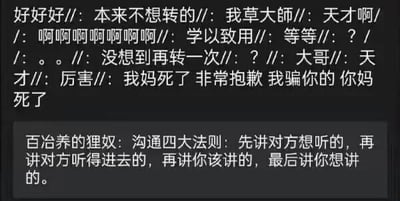 这是一张聊天记录类的纯文字静态截图，画面分为上下两个发言区域。上方是用户“好好好”的发言，先以一连串夸赞的话语，如“天才啊”“厉害”等迎合对方，随后突然反转，说出极具攻击性的话语“我妈死了非常抱歉我骗你的你妈死了”；下方是用户“百冶养的狸奴”提出的“沟通四大法则”：先讲对方想听的，再讲你听得进去的，再讲你该讲的，最后讲你想讲的。这张图用荒诞极端的例子来调侃该沟通法则，将“先讲好听的话，最后表达真实想法”的逻辑推至极端，形成强烈的反差感，制造出搞笑的效果。