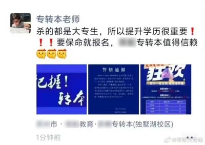这是一张微信朋友圈的截图，由标注为「专转本老师」的账号发布，该账号为推广专转本课程，发布了毫无逻辑的荒谬言论：「杀的都是大专生，所以提升学历很重要！！！要保命就报名，XX专转本值得信赖」，强行将社会恶性事件与学历提升绑定，消费悲剧进行恶意营销。配图包含三张图，分别是写有「已握！转本」的蓝色宣传图、一张警情通报图、一张带有「狂欢」字样的专转本课程宣传图，这种无良营销行为毫无底线，极易引发大众反感。