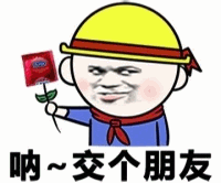 戴黄帽举红花卡通人物：呐~交个朋友