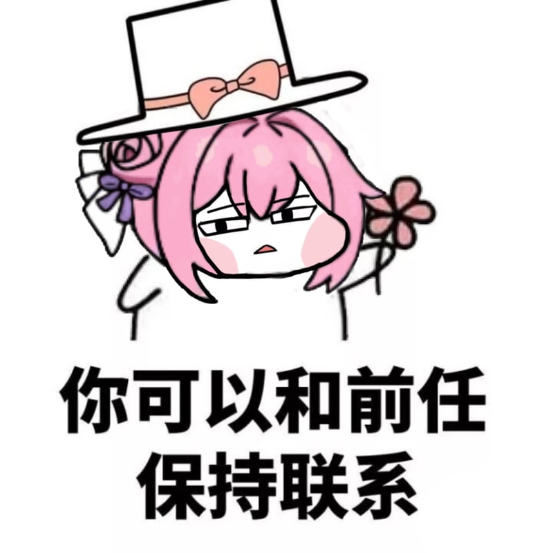 Doro表情包 - 你可以和前任保持联系