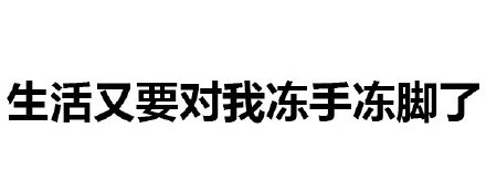 生活又要对我冻手冻脚了