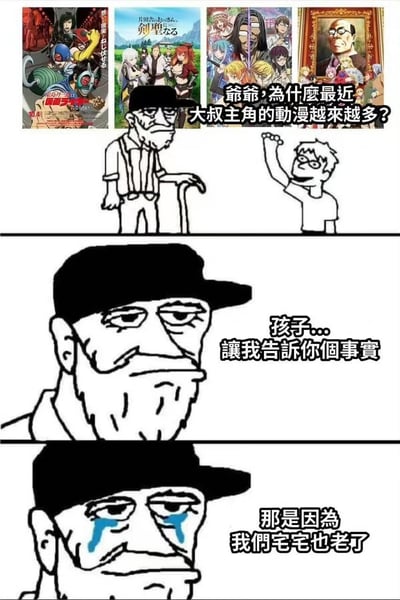 这是一幅三段式连环梗图，顶部展示了四部以大叔为主角的动漫相关海报，包括《假面骑士》衍生作品、《片田舍的大叔，成为剑圣》、《异世界归来的舅舅》以及《在下坂本，有何贵干？》的衍生大叔形象图。图中孙子向爷爷提问“爷爷，为什么最近大叔主角的动漫越来越多？”，爷爷先是严肃地表示要告诉孩子一个事实，最后眼含泪水说出扎心真相“那是因为我们宅宅也老了”，以自嘲的方式精准戳中初代动漫爱好者年龄增长的共鸣点，解释了动漫受众群体年龄变化带动创作方向转变的现象，充满对ACG爱好者成长的感慨与自嘲。