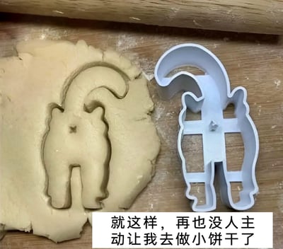 图片展示了放置在木质案板上的圣诞老人造型饼干模具，以及被压出形状的面团。使用者反向利用这个模具，在面团上压出了类似猫咪屁股和后腿的搞笑图案，搭配底部的文字“就这样，再也没人主动让我去做小饼干了”，以幽默的方式呈现了这次失误操作带来的社死效果，通过造型的反差感制造出趣味笑点。