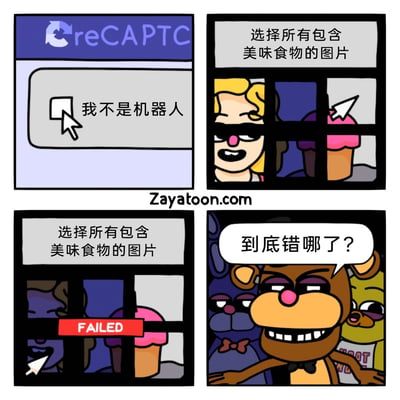 这是一幅四格二次创作漫画，结合了Google reCAPTCHA验证码和恐怖游戏《玩具熊的五夜后宫》的梗。第一格展示了验证码的“我不是机器人”验证界面；第二格的验证码要求选择所有包含美味食物的图片，图中有冰淇淋和一个玩偶化的角色；第三格显示用户仅选择了冰淇淋，结果验证失败，出现“FAILED”提示；第四格是《玩具熊的五夜后宫》里的棕熊玩偶弗雷迪一脸疑惑地发问“到底错哪了？”。这个梗的核心是结合游戏设定：《玩具熊的五夜后宫》里的玩偶附带着被杀害并被凶手吃掉的小孩的灵魂，所以在验证码的“美味食物”要求里，这个玩偶化的小孩角色也属于“被吃掉的美味食物”，用户只选了冰淇淋，没选这个角色，导致验证失败，制造出荒诞又贴合游戏恐怖设定的笑点。