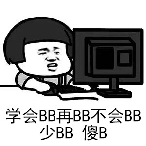 学会BB再BB表情包