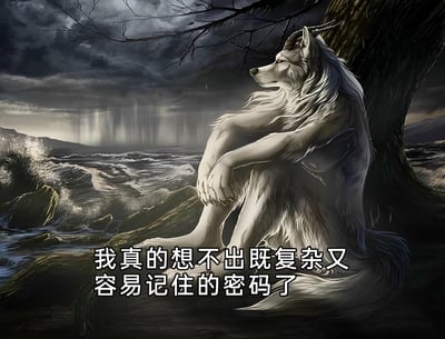 这是一张结合AI生成图像与趣味文字的梗图，画面呈现出压抑阴沉的海边场景，翻涌的海浪、乌云密布的天空烘托出低落的氛围。画面主体是一个狼头人身的拟人化兽人，它抱膝坐在大树下，神情落寞地望向远方，仿佛被烦恼所困扰。图片下方的文字“我真的想不出既复杂又容易记住的密码了”点出了核心情绪，精准表达了人们在设置密码时，需要兼顾安全性与易记性的两难处境，用拟人化的落寞形象放大了这种日常小烦恼，容易引发网友共鸣。