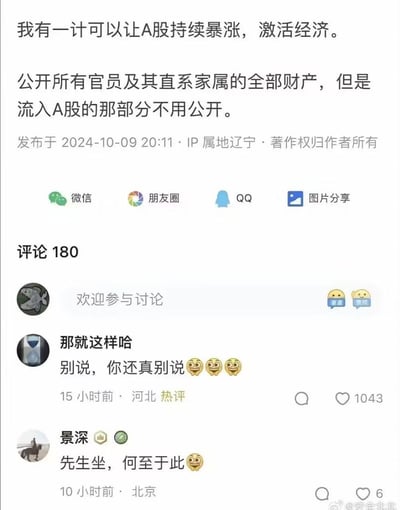 这是一张微博平台的社交媒体截图，主帖是网友提出的一个脑洞计策：通过「公开所有官员及其直系家属全部财产，但流入A股的部分除外」的规则，来让A股持续暴涨、激活经济。下方附带两条评论，热评「那就这样哈」留言「别说，你还真别说😳😳😳」，获得1043个赞，另一条评论「景深」留言「先生坐，何至于此😳」，整体内容是网友用调侃的方式，以看似荒诞的提议玩梗，吐槽并调侃A股的现状，评论区的互动也体现出网友对这个脑洞的认可式调侃。