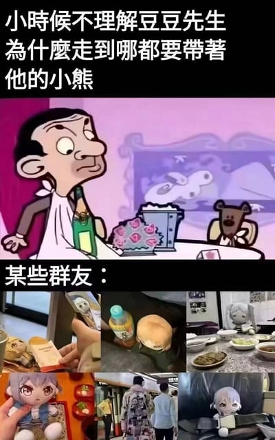 这是一张二次创作的拼接梗图，整体分为上下两个部分：上方黑色背景配白色文字「小时候不理解豆豆先生為什麼走到哪都要帶著他的小熊」，文字下方是动画版憨豆先生（豆豆先生）的画面，图中豆豆先生坐在餐桌前，背景床上放着他常带的泰迪小熊玩偶；下方黑色背景配白色文字「某些群友：」，文字下方拼接了五张网友实拍照片，内容都是二次元爱好者将自己喜欢的角色毛绒玩偶带到各种日常场合，包括餐厅、地铁、外出聚餐、日常出行等，这张图玩共鸣梗，调侃如今二次元爱好者也和当年的豆豆先生一样，走到哪里都要带着自己推的角色毛绒玩偶，说出了很多ACG爱好者的日常习惯。
