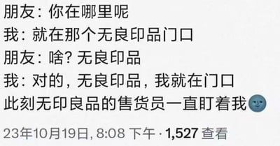这是一张网络聊天截图梗图，内容是一段关于“无印良品”谐音梗的对话，并配有“售货员一直盯着我”的尴尬情况描述。主角和朋友通过聊天确认自己在“无良印品”门口，朋友因为品牌被写成“无良印品”而感到困惑。最后卖货员盯着主角，展现一种被发现“蹭空调”或“白嫖”的社死感。

包含明显谐音双关：将"无印良品"（Muji）的品牌名字故意说成“无良印品”，有搞笑和吐槽双重效果。