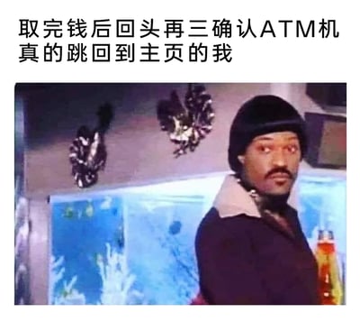 这是一张贴合生活日常的搞笑梗图，上方配文“取完钱后回头再三确认ATM机真的跳回到主页的我”，图中是一位戴着帽子的男性，他眼睛瞪大、表情警惕地回头张望，这个神态生动还原了人们在ATM机取完钱后，担心银行卡遗留、机器未退出登录，从而反复回头确认的谨慎状态，精准戳中大众在这类场景下的小心心态，极易引发共鸣。