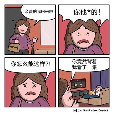 这是一幅四格搞笑漫画：第一格，女生拎着包开心地走进家门，笑着对屋内喊“亲爱的我回来啦”；第二格，女生突然面露暴怒，骂道“你他*的！”；第三格，女生眼眶泛红，带着哭腔质问“你怎么能这样？！”；第四格，镜头拉远，女生崩溃哭泣，指着躺在沙发上的男友喊道“你竟然背着我看了一集”，此时可以看到男生正悠闲地吃着零食、看着电视，电视里播放着他们一起追的剧集。漫画通过夸张的情绪反应，将情侣间“独自看了一集约定好一起看的剧”这件小事放大，制造出反差感十足的搞笑效果，展现了情侣间的趣味日常。