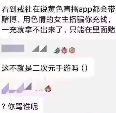 这是一张讽刺类梗图，通过文字对比黄色直播app和二次元手游的商业模式。图片上方文字描述了非法直播app如何用色情内容诱导用户充钱参与赌博，中间文字将其与二次元手游类比，底部文字以反问句"? 你骂谁呢"增加幽默效果。图片中间有几处显示为错误占位符的破损图像。