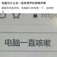 这是一张竖屏格式的图文内容，上方是网页截图，显示用户的提问内容：“电脑为什么会一直有男声的咳嗽声明 戴着耳机查资料，电脑隔几秒咳嗽一下，这情况”，下方是加粗的纯文字“电脑一直咳嗽”，整体是用户对电脑发出异常咳嗽音效的问题描述，用于求助或吐槽电脑的奇怪故障，没有双关、谐音梗等隐含含义，仅为字面的电脑异常情况表述。