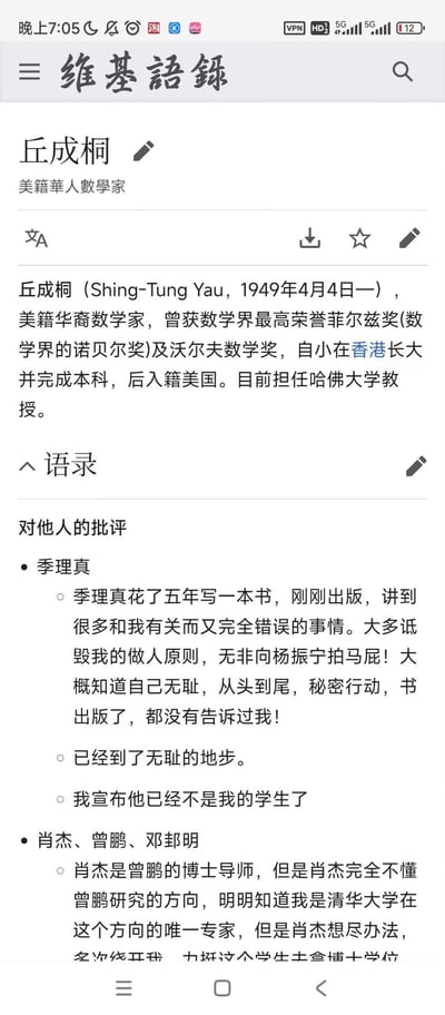 这是一张手机端“维基語錄”网站的竖屏截图，页面分为两部分：第一部分是美籍华裔数学家丘成桐的个人简介，介绍了他的获奖经历、成长背景与任职情况；第二部分是“对他人的批评”板块，包含丘成桐对季理真的激烈指责，称其出书诋毁自己、宣布与其断绝师生关系，还有对肖杰、曾鹏等人的相关批评内容，整体为纯文字的学术圈争议性内容。