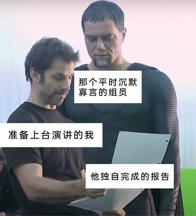 这是一张改编自影视幕后画面的职场主题梗图。画面中，体型相对瘦小、神情局促的人被标注为“准备上台演讲的我”，高大严肃的人被标注为“那个平时沉默寡言的组员”，二人共同查看的文件被标注为“他独自完成的报告”。该梗图通过生动的画面和精准的文字标注，还原了职场小组汇报时的典型场景：汇报人自身未参与核心工作，完全依赖平时低调沉默却独自完成全部报告内容的组员，既展现了汇报人上台前的窘迫与不安，也暗含了对默默完成工作的组员的依赖，精准戳中职场人的共鸣点。