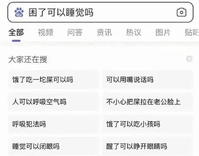 这是一张百度搜索结果页面的截图，搜索框中输入的内容为'困了可以睡觉吗'。页面下方的'大家还在搜'栏目中，显示了一系列荒谬、无厘头的相关搜索建议，包括'饿了吃一坨屎可以吗'、'可以用嘴说话吗'、'人可以呼吸空气吗'、'不小心把屎拉在老公脸上'等。这些问题通过将日常常识与极端荒谬的内容并列，形成强烈的反差感，从而产生幽默和讽刺的效果，可能被用于调侃搜索引擎推荐算法的离谱或网友的迷惑搜索行为。