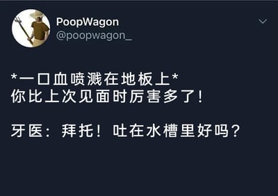 这是一张社交媒体平台的截图内容，展示了一则网友创作的搞笑段子。段子通过错位的场景对话制造强烈幽默效果：将看牙医时牙龈出血的日常就医场景，脑补成武侠小说里的对决场面，患者代入武侠视角，吐血在地板上的同时说出武侠对决风格的台词“你比上次见面时厉害多了！”，而现实中的牙医则无奈地打破这种脑补，提醒患者“吐在水槽里好吗？”，用武侠梗和现实就医场景的反差，放大了看牙医时出血的尴尬又好笑的瞬间，让普通的生活小事变得趣味十足，容易引发有过看牙医经历的用户共鸣。