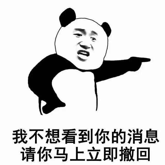 熊猫头表情包：我不想看到你的消息请撤回