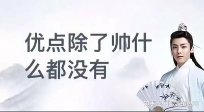 图片中是演员侯明昊在《我就是这般女子》中的古装剧照，他身着白色长袍，头戴发冠，手持绘有墨竹的折扇，背景为淡雅的山水云雾。左侧配有文字“优点除了帅什么都没有”，以半调侃的语气突出角色外貌，属于2024年底爆火的“古风小生”网络梗衍生表情包，通过反差感引发幽默效果。