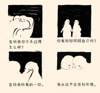 这是一张四格漫画，采用简约的黑白风格，画面主体为两个造型简单的白色小人。第一格中两人躺卧在一起，配文“告诉我你今天过得怎么样？”；第二格两人牵手站立，文字为“你有好好照顾自己吗？”；第三格一人俯身靠近另一人，配文“告诉我所有的一切。”；第四格两人额头相抵，文字“我永远不会感到厌倦。”。整体通过温馨的互动和关怀的对话传递出温暖治愈的情感。