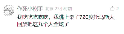 这是一张社交媒体动态截图，发布者用户名为“作死小能手”，显示发布地点为北京，发布时间为23小时前，该动态获得2个点赞。动态内容是一段充满夸张色彩的搞笑文字：“我吃吃吃吃吃，我跳上桌子720度托马斯大回旋把这九个人全炫了”，用“720度托马斯大回旋”这种极具画面感的夸张动作来形容自己吃饭的疯狂状态，将“炫饭”（网络语，指吃饭）的行为进行戏剧化放大，充满戏谑、整活的趣味，属于典型的网络搞笑发言。