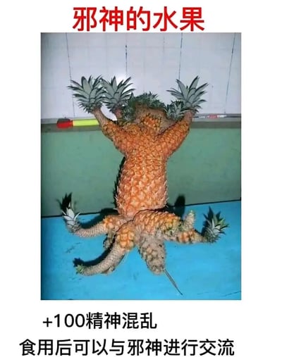 这是一张充满荒诞恶搞风格的梗图，主体是一株生长畸形的菠萝，其形态扭曲，拥有类似人类躯干的主体和多条带有菠萝顶冠的“肢体”，看起来如同克苏鲁神话中的怪异生物。图片顶部配有红色标题文字“邪神的水果”，底部则用类似游戏属性的文字标注“+100精神混乱 食用后可以与邪神进行交流”，结合克苏鲁神话里的“邪神”“精神混乱”元素，对畸形菠萝的猎奇外观进行玩梗，营造出荒诞、搞笑又带有猎奇感的氛围，在网络上作为趣味内容传播。