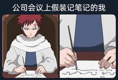 这是一张贴合职场日常的搞笑梗图，由左右拼接的《火影忍者》角色我爱罗的动画截图组成，顶部配有文字“公司会议上假装记笔记的我”。左侧画面中，我爱罗眼神呆滞无神，端坐在桌前手持毛笔，摆出写字的姿势；右侧则是手部与纸张的特写，能看到纸上只有毫无意义的波浪线，没有任何实际的笔记内容。这张图生动还原了职场人在冗长无聊的会议中，表面上装作认真记录会议内容，实际上心不在焉、随便乱画摸鱼的状态，用动漫角色的场景引发职场人的共鸣，精准戳中职场摸鱼的日常，搞笑又贴切。