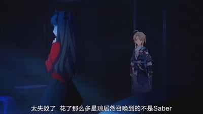 昏暗场景中，两位动画角色相对而立。左侧蓝发角色背对镜头，身着红色上衣与深色长裙；右侧金发角色正面站立，穿着蓝白相间的传统服饰。画面底部字幕显示：“太失败了 花了那么多星琼居然召唤到的不是Saber”，结合“星琼”（崩坏：星穹铁道货币）与“Saber”（Fate系列角色），形成游戏抽卡未果的跨界吐槽场景。