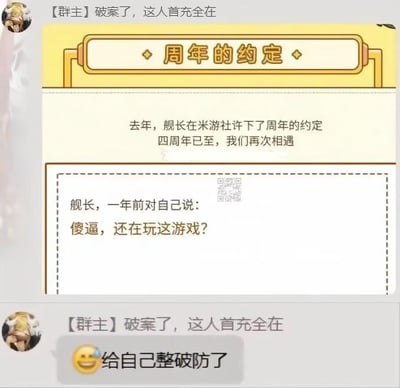 这是一张QQ群聊的截图，群主分享了米哈游《崩坏3》四周年的「周年的约定」活动内容：活动展示了玩家（在游戏中被称为“舰长”）一年前给自己留下的留言——“傻逼，还在玩这游戏？”，而如今四周年到来，玩家依然在玩这款游戏。群主配文“破案了，这人首充全在”调侃玩家，另有群成员发送流汗黄豆表情并配文“给自己整破防了”，精准戳中玩家嘴上吐槽游戏却始终舍不得放弃的“真香”状态，充满自嘲与搞笑的氛围。