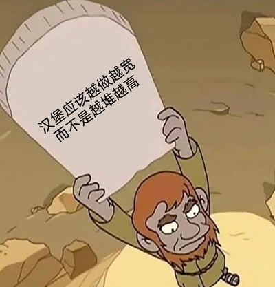 这是一张基于动画场景改编的网络梗图，画面中是《飞出个未来》里的卡通穴居人形象，他有着红棕色头发与胡须，表情严肃、眉头微皱，双手高高举起一块大石板，石板上印有文字“汉堡应该越做越宽而不是越堆越高”。用原始人举石板传递“真理”的严肃复古形式，来表达对汉堡制作形态的个人吐槽观点，通过场景与内容的反差感营造出诙谐有趣的效果。