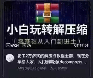 图片展示了一个解压缩教程视频的分享内容，标题为“小白玩转解压缩（零基础从入门到进阶）”，视频播放量6924次，获赞74个，时长1小时14分51秒。下方有用户“网络小丑joker地球”的评论，称花费2万多元购买的全套解压缩教程，现分享给大家，内容涵盖从入门到精通（decompress），评论发布于昨天09:33。