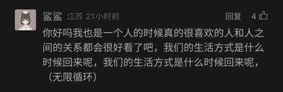 这是一张社交媒体评论的静态截图，发布者是来自江苏的用户“鲨鲨”，该评论发布于21小时前，获得了4个点赞。评论内容逻辑较为零散，开头以问候语起头，随后表达了自己独处时对美好人际关系的喜爱，之后便重复询问“我们的生活方式是什么时候回来呢”，并在末尾标注“（无限循环）”，直观地展现出发布者似乎陷入了某种情绪的循环之中，大概率是在怀念过去的生活状态，情绪中带有迷茫与怅惘。