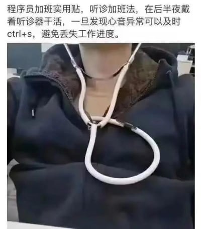 这是一张职场吐槽类梗图，画面主体是一位仅露出上半身的真实人物，脖子上挂着一个听诊器。图上方配有文字：“程序员加班实用贴，听诊加班法，在后半夜戴着听诊器干活，一旦发现心音异常可以及时ctrl+s，避免丢失工作进度。”
图中用夸张、荒诞的方式调侃程序员群体加班到深夜，身体健康严重透支的现状，通过“用听诊器监听自身心脏状况，一旦异常就立刻保存工作进度”的搞笑设定，表达了程序员对高强度加班的无奈与自嘲，能够引发同行业从业者的强烈共鸣，图中没有双关、谐音梗等内容。