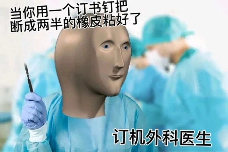 调侃性质的外科医生