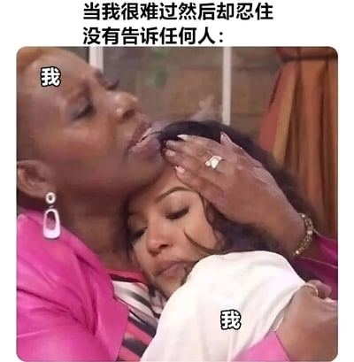 图片上方配有文字'当我很难过然后却忍住没有告诉任何人：'，下方是一张真人拥抱的截图，画面中两人互相拥抱，分别在两人身上标注了'我'，通过这种双标注的方式幽默地表达了一个人在难过时自我安慰、独自承受情绪的状态。