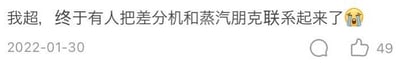 这是一张社交媒体平台的用户评论截图，发布于2022年1月30日，内容为「我超，终于有人把差分机和蒸汽朋克联系起来了😫」，搭配流泪的表情，该评论获得了49个点赞。用户以激动的语气，表达了自己看到差分机（早期机械计算机）与蒸汽朋克（复古科幻风格）这两个元素结合时的惊喜与感慨，戳中了其相关的兴趣点。
