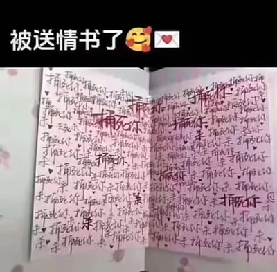 这是一张玩反差梗的趣味图，顶部配文“被送情书了😘💌”，营造出收到浪漫情书的甜蜜氛围，但下方所谓的“情书”内容却是密密麻麻重复写满的“捅死你”，用强烈的预期反差制造出惊悚又搞笑的效果，没有双关或谐音梗，靠反预期的内容形成笑点。